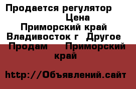 Продается регулятор Woodward Type UG-8 › Цена ­ 8 000 - Приморский край, Владивосток г. Другое » Продам   . Приморский край